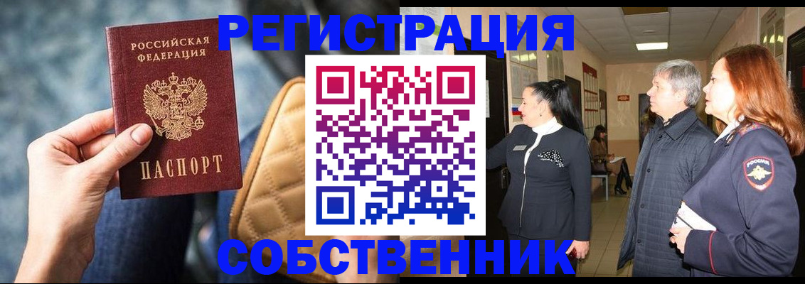 прописка в Енисейске